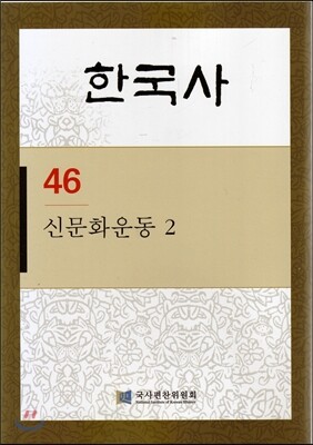 한국사 46