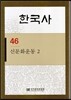 한국사 46