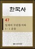 한국사 47