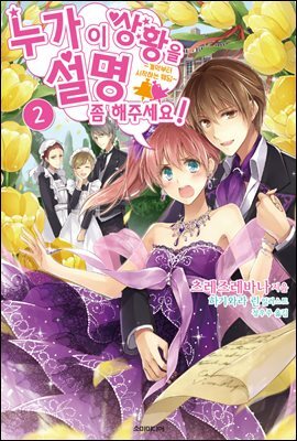 누가 이 상황을 설명 좀 해주세요! 02권