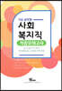 9급 공무원 사회복지직 적중모의고사