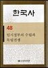 한국사 48