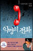 익명의 전화