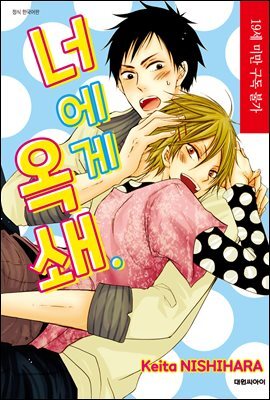 [대여] [비애] 너에게 옥쇄.