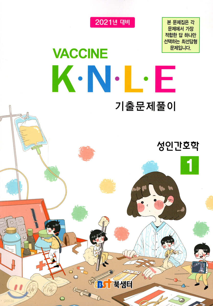 2021 백신 Vaccine K&#183;N&#183;L&#183;E 기출문제풀이 1 성인간호학