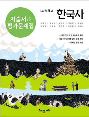 고등학교 한국사 자습서 & 평가문제집
