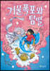 거울폭포와 탐별