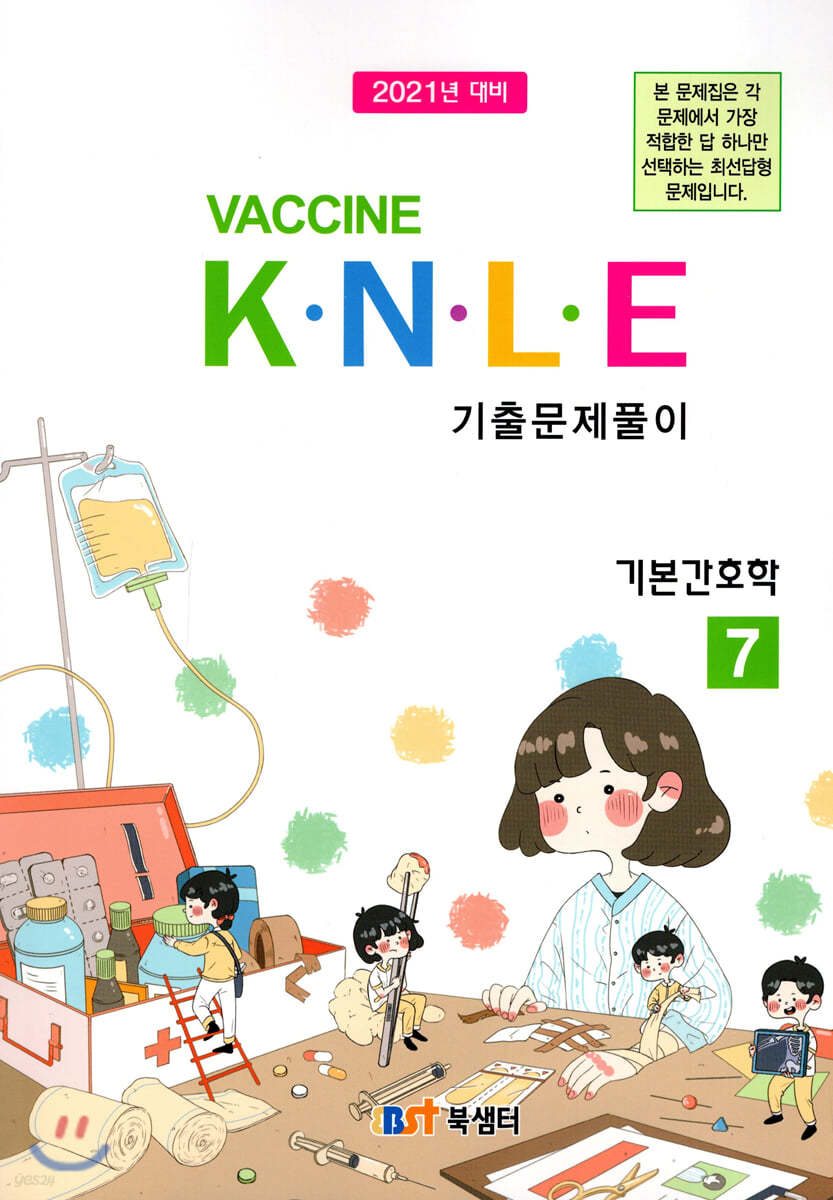 2021 백신 Vaccine K&#183;N&#183;L&#183;E 기출문제풀이 7 기본간호학