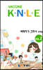 백신 Vaccine K·N·L·E 벼락치기 간호사 요약집 vol.2