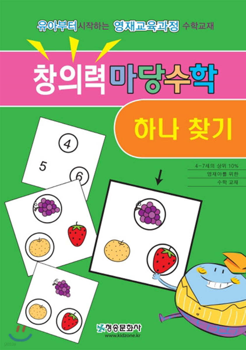 창의력 마당수학 : 하나찾기