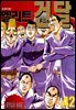 엘리트 건달 42권