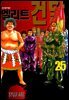 엘리트 건달 25권