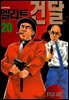 엘리트 건달 20권