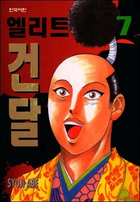엘리트 건달 07권