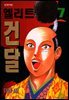 엘리트 건달 07권
