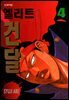 엘리트 건달 04권