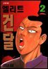 엘리트 건달 02권