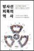 방사선 피폭의 역사