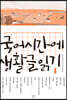 국어시간에 생활글읽기 1