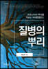 질병의 뿌리