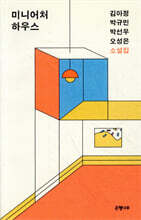 미니어처 하우스