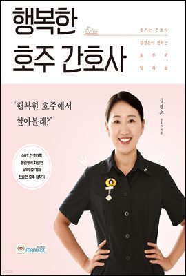 행복한 호주 간호사