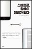 스마트폰, 일상이 예배가 되다