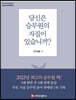 당신은 승무원의 자질이 있습니까?