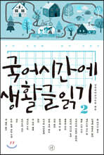 국어시간에 생활글읽기 2