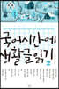 국어시간에 생활글읽기 2