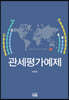 관세평가예제