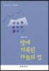 땅에 기록된 하늘의 법