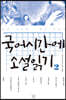 국어시간에 소설 읽기 2