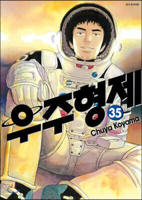 우주형제 35
