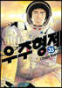 우주형제 35