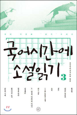 국어시간에 소설 읽기 3