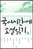국어시간에 소설 읽기 3