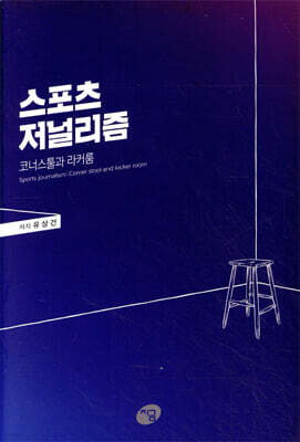 스포츠 저널리즘