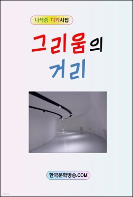 그리움의 거리