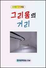 그리움의 거리