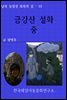 금강산 설화 중