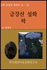 금강산 설화 하
