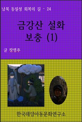 금강산 설화 보충 (1)