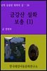금강산 설화 보충 (1)