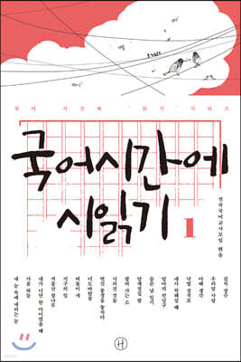 국어시간에 시 읽기 1
