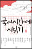 국어시간에 시 읽기 1