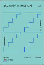 정크스페이스｜미래 도시