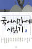 국어시간에 시 읽기 2