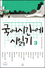 국어시간에 시 읽기 3