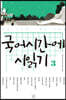 국어시간에 시 읽기 3